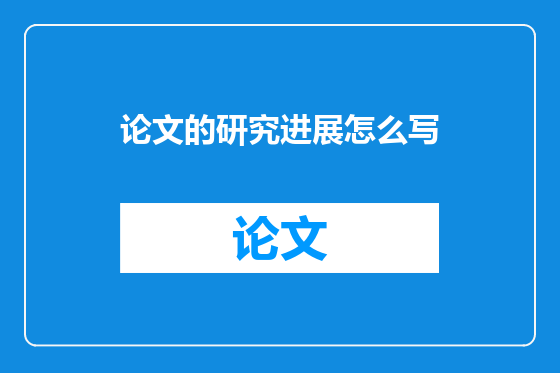 论文的研究进展怎么写