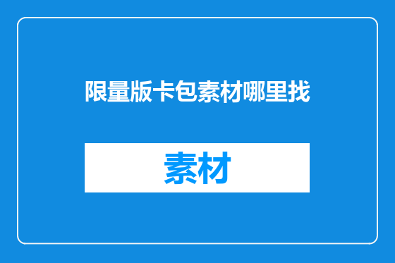 限量版卡包素材哪里找