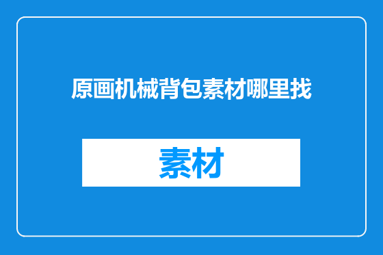 原画机械背包素材哪里找