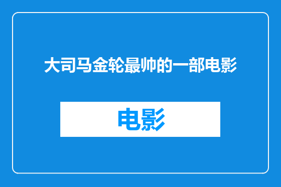 大司马金轮最帅的一部电影