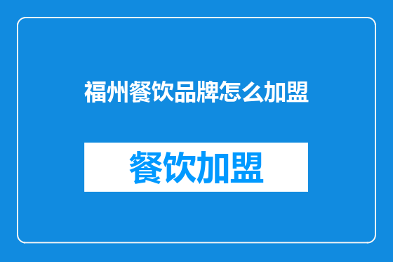 福州餐饮品牌怎么加盟