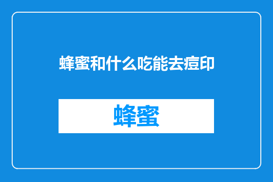 蜂蜜和什么吃能去痘印