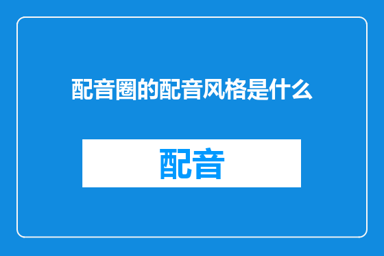 配音圈的配音风格是什么