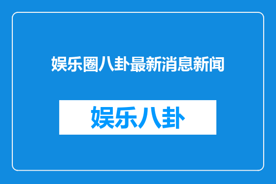 娱乐圈八卦最新消息新闻