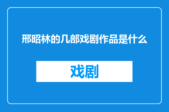 邢昭林的几部戏剧作品是什么