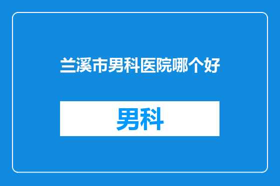 兰溪市男科医院哪个好