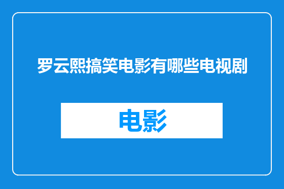 罗云熙搞笑电影有哪些电视剧