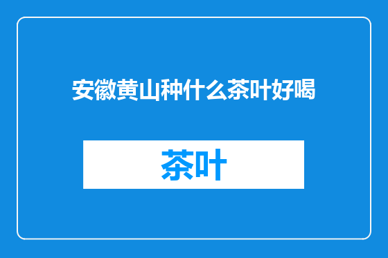 安徽黄山种什么茶叶好喝