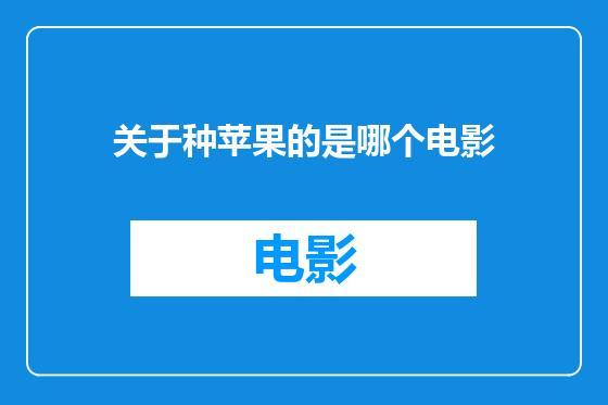 关于种苹果的是哪个电影