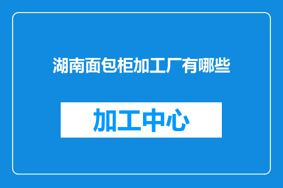 湖南面包柜加工厂有哪些