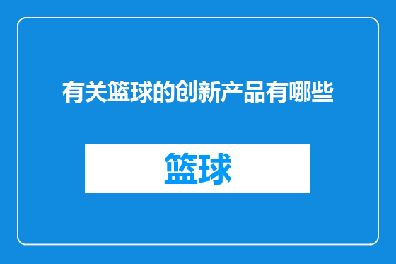 有关篮球的创新产品有哪些
