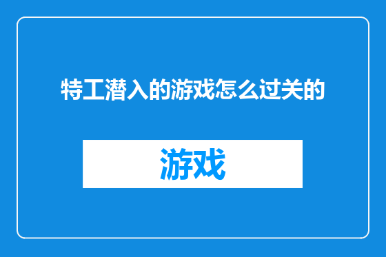 特工潜入的游戏怎么过关的