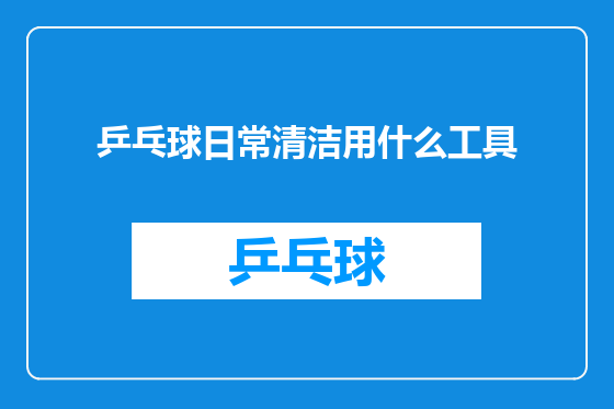 乒乓球日常清洁用什么工具