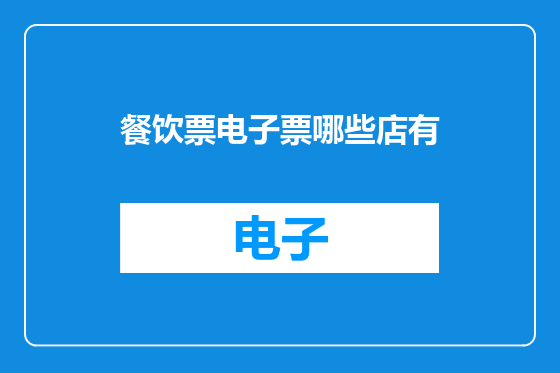 餐饮票电子票哪些店有