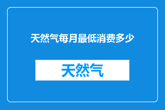 天然气每月最低消费多少
