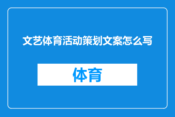 文艺体育活动策划文案怎么写