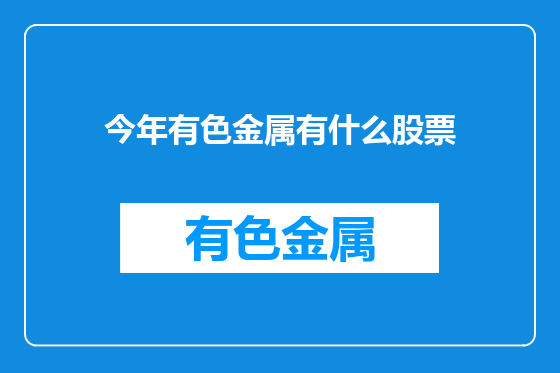 今年有色金属有什么股票