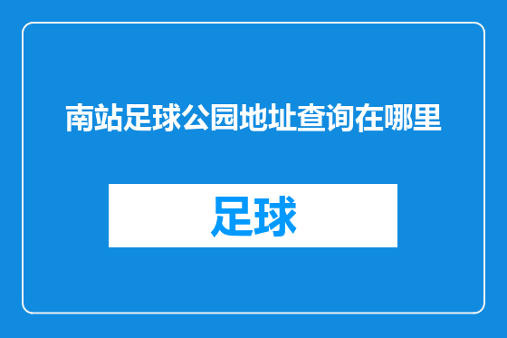 南站足球公园地址查询在哪里