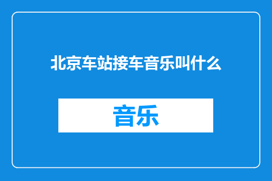 北京车站接车音乐叫什么