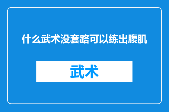 什么武术没套路可以练出腹肌