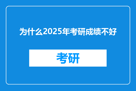 为什么2025年考研成绩不好