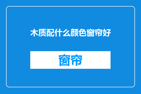 木质配什么颜色窗帘好