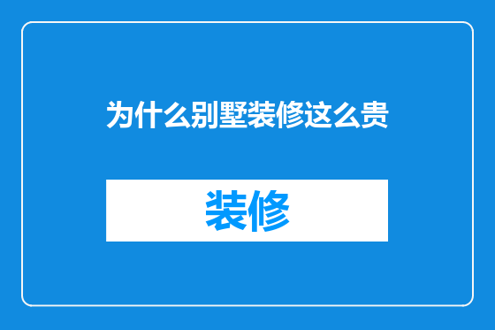 为什么别墅装修这么贵