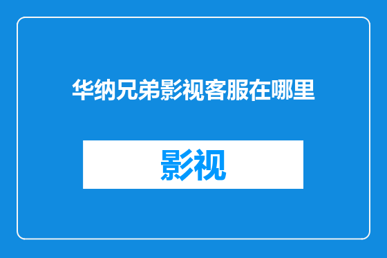 华纳兄弟影视客服在哪里