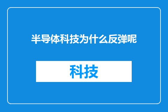 半导体科技为什么反弹呢