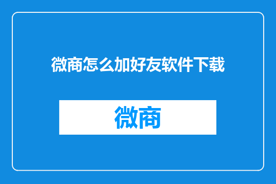 微商怎么加好友软件下载