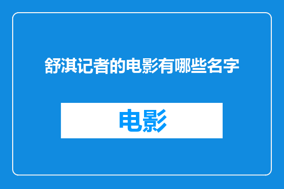 舒淇记者的电影有哪些名字