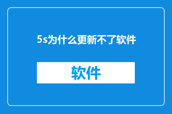 5s为什么更新不了软件