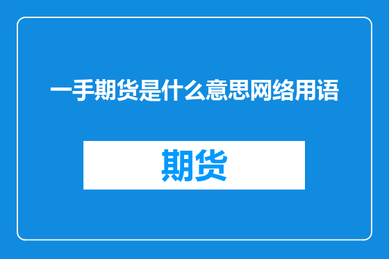 一手期货是什么意思网络用语