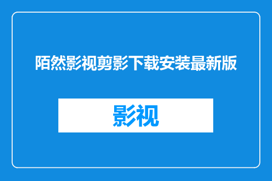 陌然影视剪影下载安装最新版