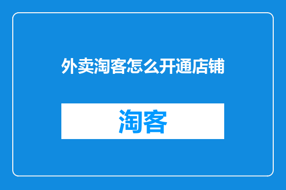 外卖淘客怎么开通店铺