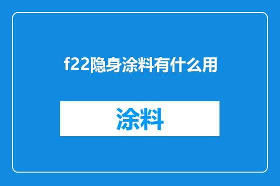f22隐身涂料有什么用