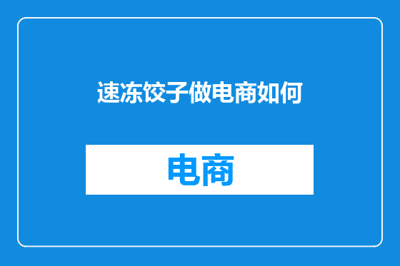 速冻饺子做电商如何