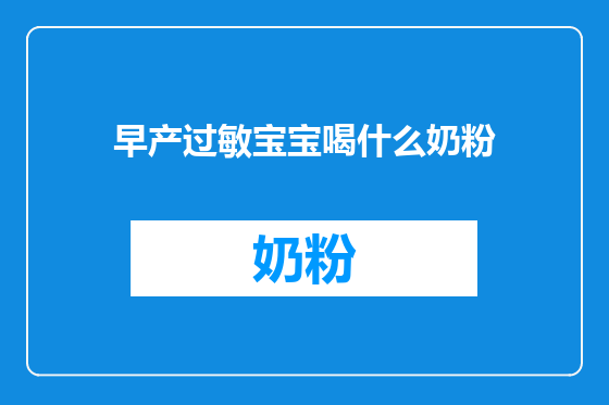 早产过敏宝宝喝什么奶粉