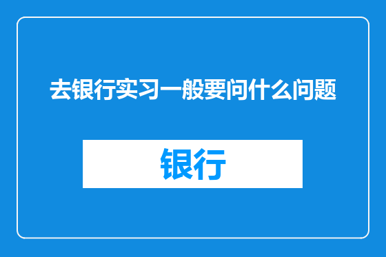 去银行实习一般要问什么问题