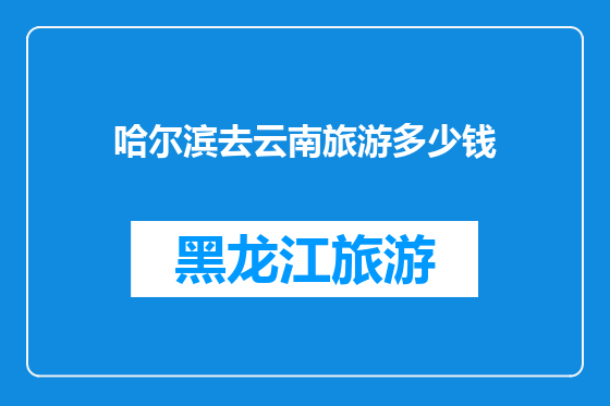 哈尔滨去云南旅游多少钱