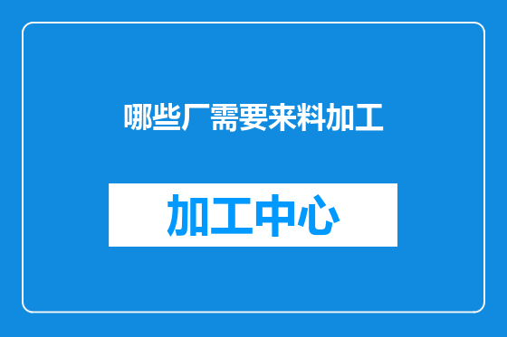 哪些厂需要来料加工