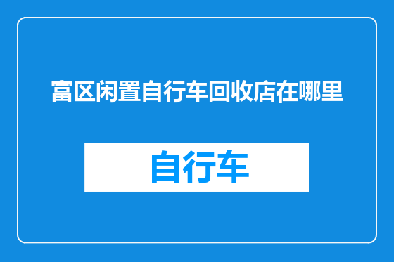 富区闲置自行车回收店在哪里