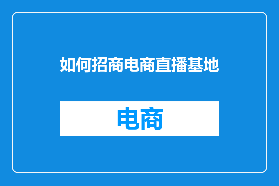 如何招商电商直播基地
