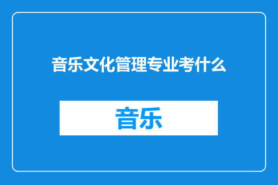 音乐文化管理专业考什么