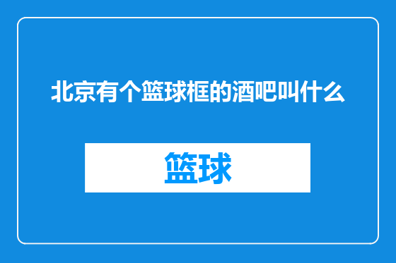 北京有个篮球框的酒吧叫什么