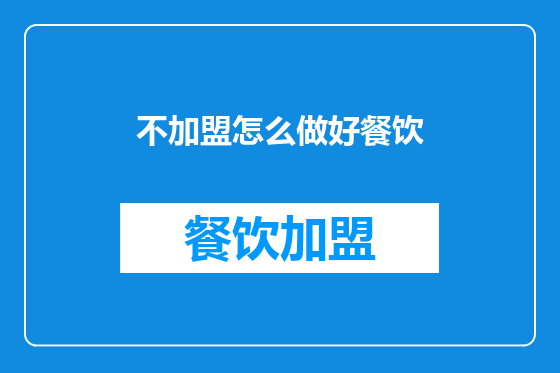 不加盟怎么做好餐饮