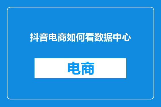 抖音电商如何看数据中心
