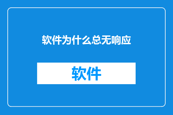 软件为什么总无响应