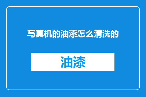 写真机的油漆怎么清洗的