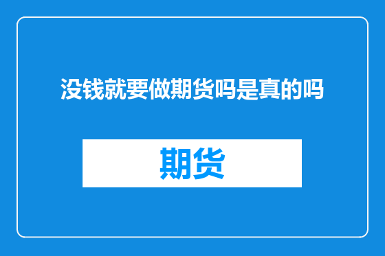 没钱就要做期货吗是真的吗